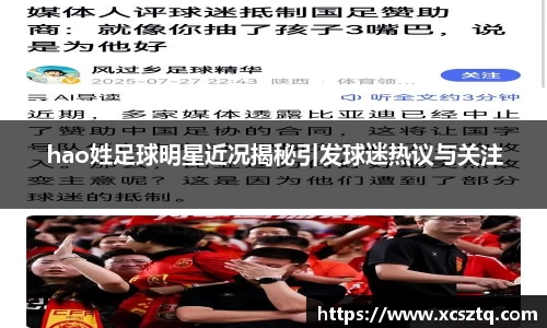 hao姓足球明星近况揭秘引发球迷热议与关注
