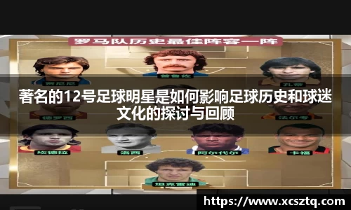 著名的12号足球明星是如何影响足球历史和球迷文化的探讨与回顾