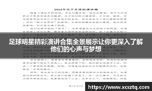足球明星精彩演讲合集全景展示让你更深入了解他们的心声与梦想