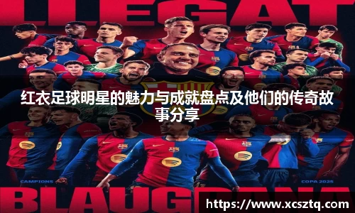 红衣足球明星的魅力与成就盘点及他们的传奇故事分享