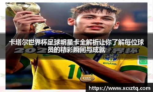 卡塔尔世界杯足球明星卡全解析让你了解每位球员的精彩瞬间与成就