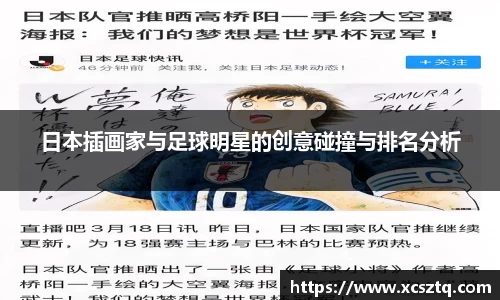日本插画家与足球明星的创意碰撞与排名分析