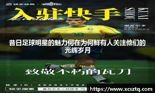 昔日足球明星的魅力何在为何鲜有人关注他们的光辉岁月